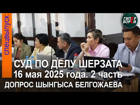 Видео: Шыңғыс Белғожаевтан жауап алу. Шерзат Полаттың өліміне қатысты сот процесі. 16.05.2025ж. 2-бөлім