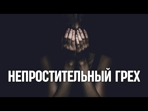 Видео: Что такое НЕПРОСТИТЕЛЬНЫЙ ГРЕХ, или "хула на Духа Святого"?