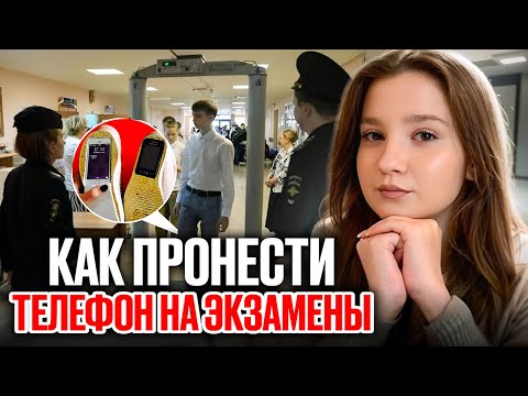Видео: Как Пронести Телефон на ОГЭ 2025 году?
