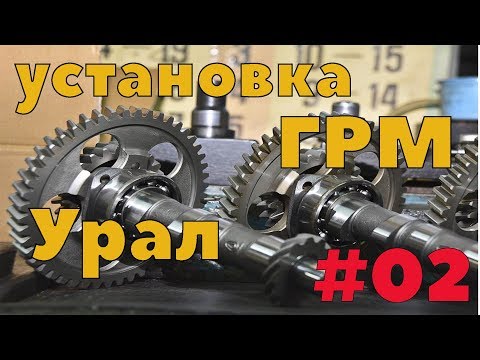 Видео: Сборка двигателя урал ч2. Установка распредвала и шестеренок ГРМ, развертка втулки распредвала Урал