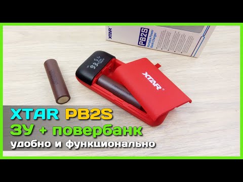 Видео: 📦 Зарядник + повербанк XTAR PB2S 🤖 - БЫСТРАЯ зарядка аккумуляторов от 18650 до 21700