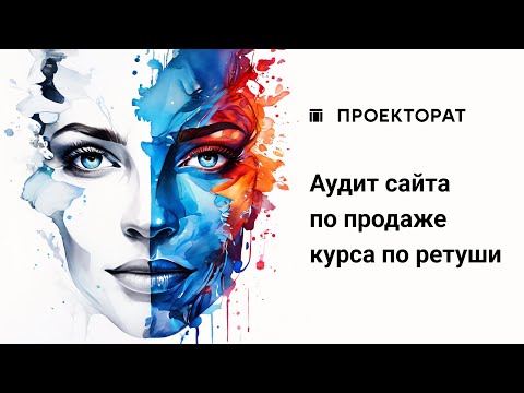 Видео: Аудит интерфейса / №3