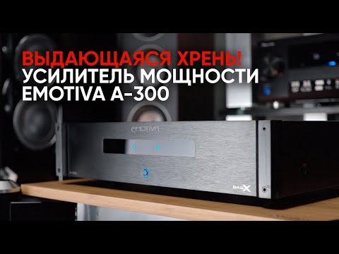 Видео: Абсолютно выдающаяся хрень! Усилитель мощности Emotiva A-300
