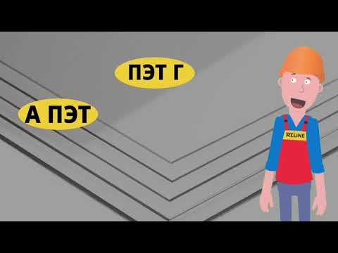 Видео: Что токое пэт? Гибкие прозрачные листы. Листовой ПЭТ.