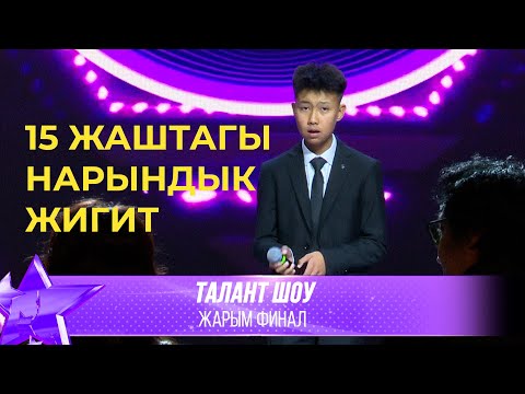 Видео: Талант Шоу | Нурмуххамед Мустапаев - Stand by Me / Булуттар | ЖАРЫМ ФИНАЛ
