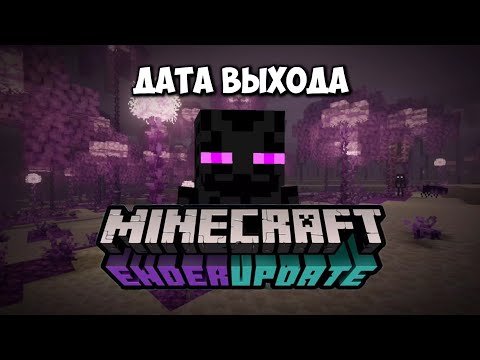 Видео: СЛИВ НОВОГО ОБНОВЛЕНИЯ ЭНДА в Майнкрафт / Minecraft End Update