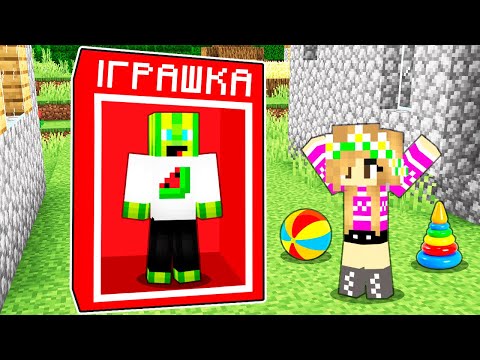 Видео: Я СТАВ ІГРАШКОЮ У МАЙНКРАФТІ