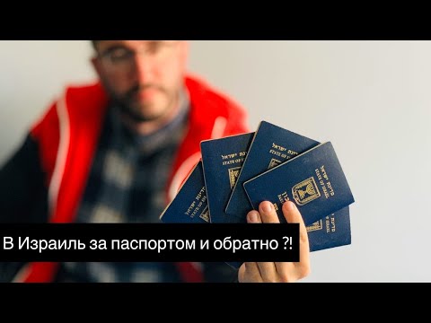 Видео: В Израиль за паспортом и обратно ?!