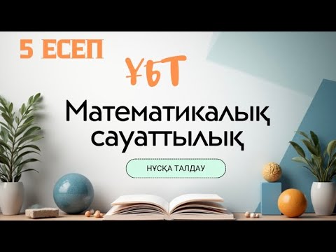 Видео: Математикалық сауаттылық. Нұсқа талдау. ҰБТ. 11 сынып.5есеп. #7