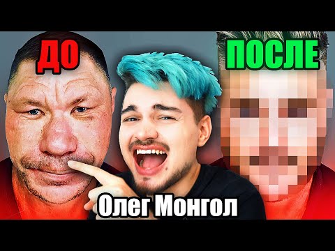 Видео: ИСПРАВЛЯЮ ОЛЕГА МОНГОЛА