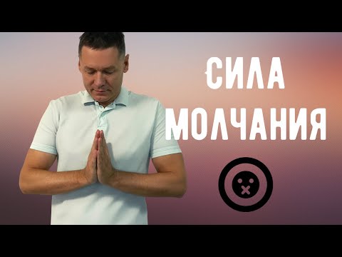 Видео: Желание высказаться. Когда и как стоит высказаться. Как научиться молчать.  Сила молчания.