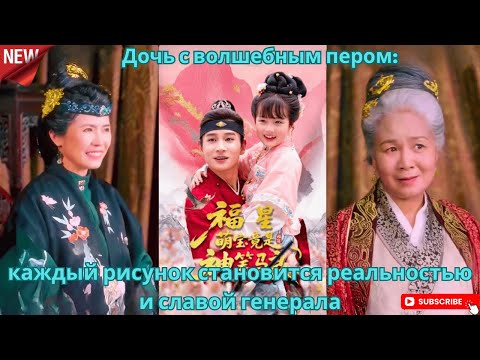 Видео: Дочь с волшебным пером каждый рисунок становится реальностью и славой генерала