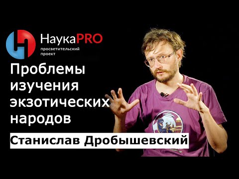 Видео: Проблемы изучения экзотических народов | Лекции по антропологии – Станислав Дробышевский | Научпоп