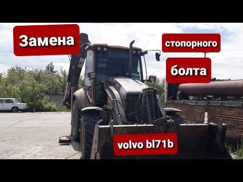 Видео: Замена стопора пальца на экскаваторе погрузчике Volvo bl71b.