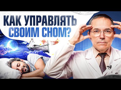 Видео: Осознанные сновидения: как ими управлять? Плюсы и Минусы люцидных снов \ Врач Сомнолог