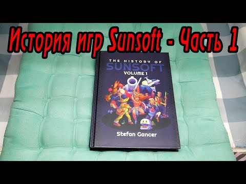 Видео: История игр Sunsoft - Часть 1 (Игровое чтиво)