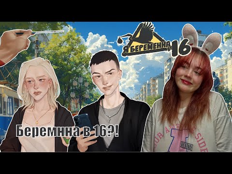 Видео: БЕРЕМЕННА В 16?! ► Я беременна в 16 Эпизод 1 #1