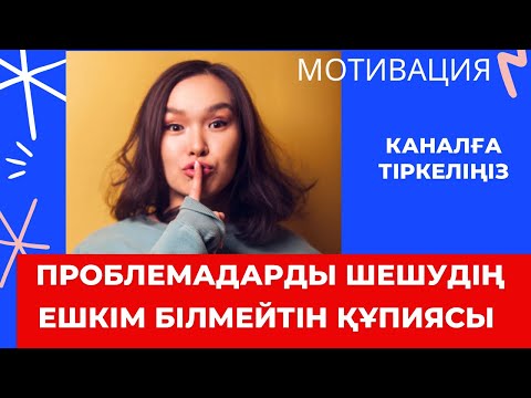 Видео: Проблемалар көп: шешу жолдары мен қоғамның пікіріне тәуелділік!//психологиялық эфирлер!