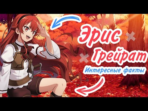 Видео: 7 Фактов Эрис Грейрат
