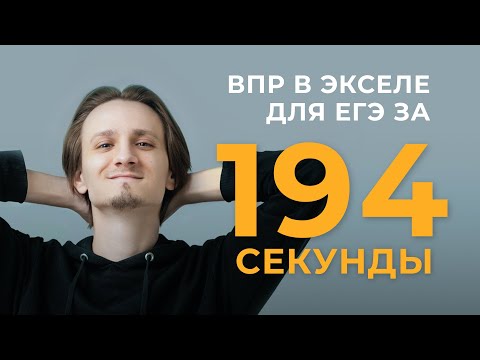 Видео: Функция ВПР() в Excel за 3 минуты для ЕГЭ по информатике