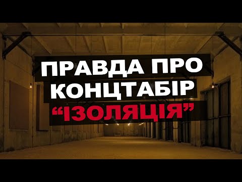 Видео: Про діючий концтабір "Ізоляція" у Донецьку розповідає її в'язень Станіслав Асєєв