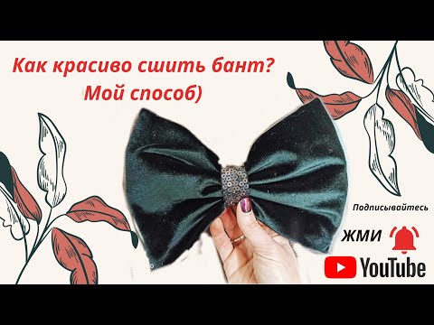 Видео: Как сшить красивый бант.  От кроя, до готового изделия.