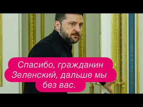 Видео: «Неадекватный» клоун больше не нужен. Запад готовит замену Зеленскому. #новости 