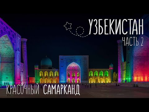 Видео: Сказочный Самарканд за 1 день | Путешествие в Узбекистан