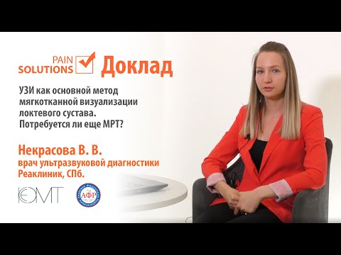 Видео: УЗИ как основной метод мягкотканной визуализации локтевого сустава. Потребуется ли еще МРТ?