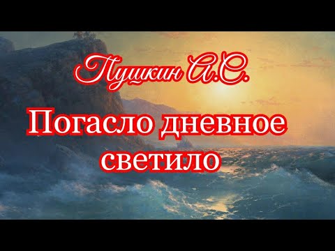 Видео: Погасло дневное светило. Пушкин А.С.