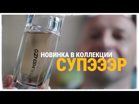 Видео: Бюджетный топчик на лето L'Eau Kenzo Boisee Kenzo