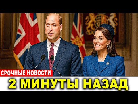 Видео: 1 МИНУТУ НАЗАД: Королевская семья сделала громкое заявление — начинается новая эра!