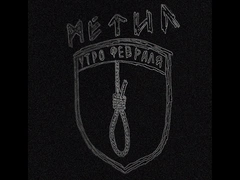Видео: МЕТИЛ - Афганский синдром ИПВ cover