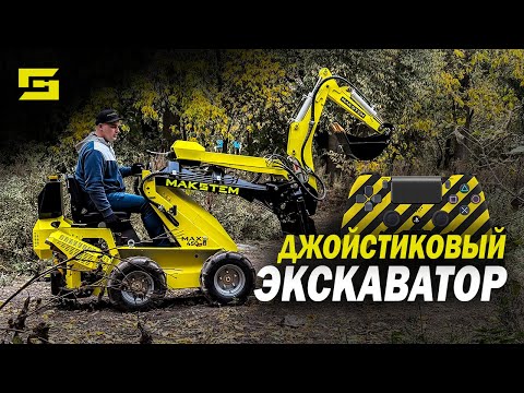 Видео: ДЖОЙСТИКОВЫЙ ЭКСКАВАТОР НА МИНИ ПОГРУЗЧИК МАКСТЕМ #экскаватор #строительство #стройка #makstem #лето
