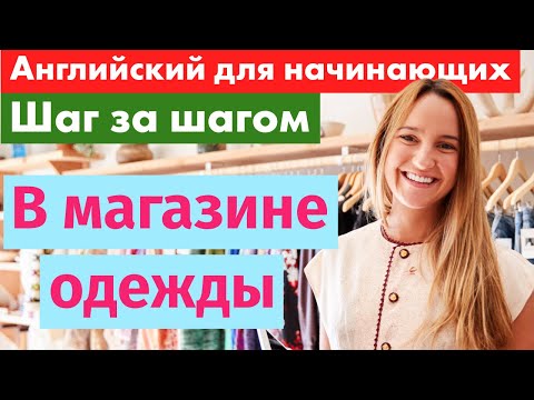 Видео: Английский шаг за шагом – В магазине одежды