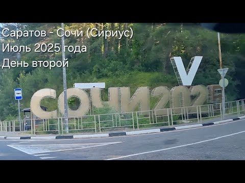 Видео: В Сочи на авто из Саратова. Июль 2025 года. День второй.