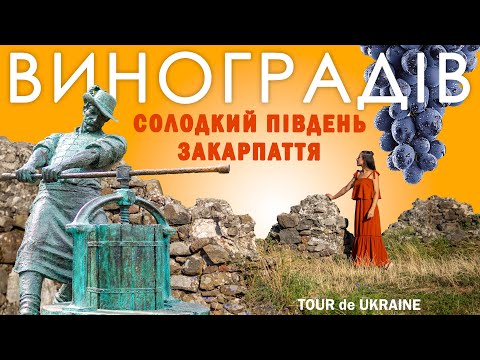 Видео: Найсолодший вулкан Закарпаття. Вода зі смаком лави, вино з глиною, королівський спадок Європи