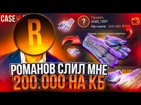 Видео: CASE-BATTLE ROMANOV СЛИЛ МНЕ 200.000 РУБЛЕЙ, КЕЙС БАТЛ АПГРЕЙД НА 400К!