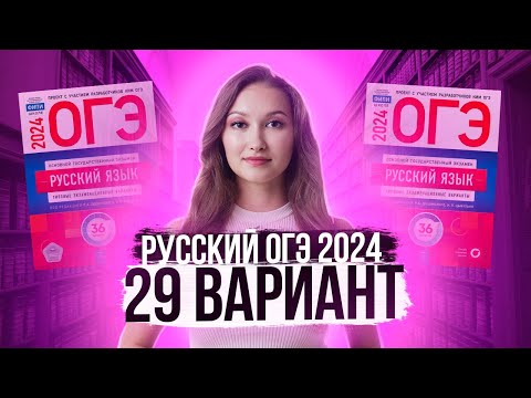 Видео: Разбор ОГЭ по русскому 2024. Вариант 29. Дощинский Цыбулько | Лина Гагарина - Онлайн Школа EXAMhack