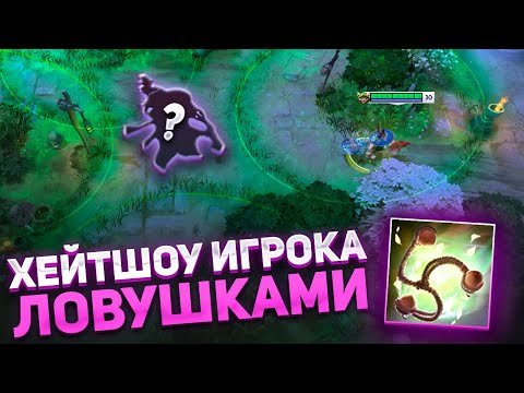 Видео: ХЕЙТШОУ ИГРОКА ЛОВУШКАМИ В DOTA 1X6 / HOODWINK W