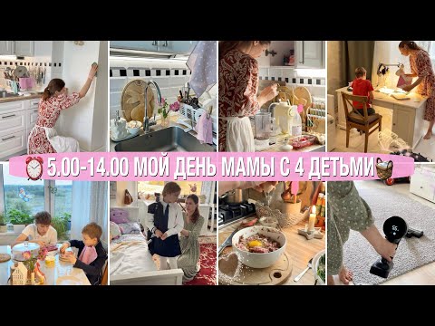 Видео: ⏰5.00-14.00 УСПЕТЬ ВСЁ🧺МОЙ ДЕНЬ С 4 ДЕТЬМИ