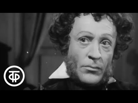 Видео: А.Глоба. Пушкин (1957)
