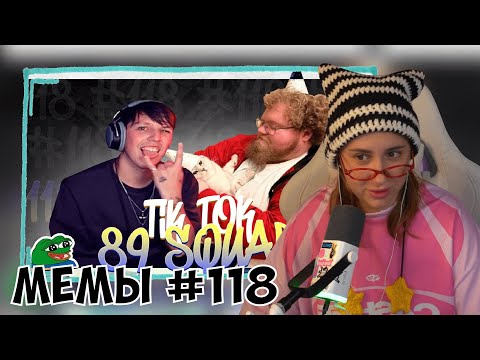 Видео: КСЮША СМОТРИТ: ПОДБОРКА МЕМОВ ИЗ ТИКТОКА С 89-ЫМ СКВАДОМ | TIKTOK MEMES 89 SQUAD #118