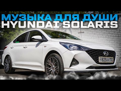 Видео: Третья аудиосистема в Hyundai Solaris. Автозвук с трёхполосной SQ системой для Хёндэй Солярис