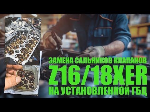 Видео: Замена маслосъемных колпачков (сальников клапанов) на установленной ГБЦ Z16/18XER Opel, Chevrolet