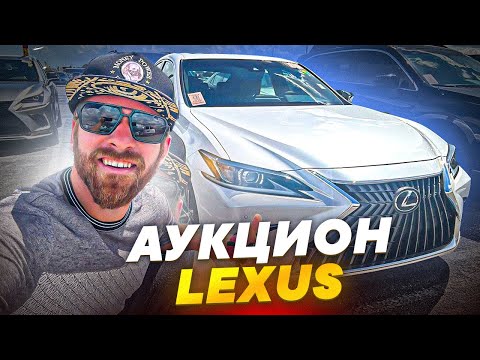 Видео: Цены на Lexus с аукционов в США