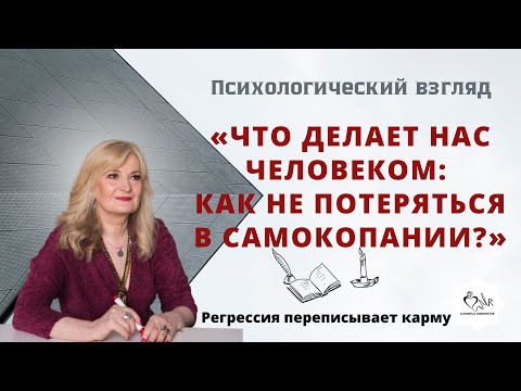 Видео: Что делает нас человеком: Как не потеряться в самокопании?