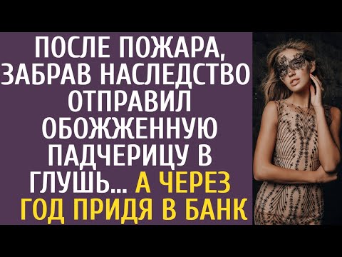 Видео: После пожара, забрав наследство, он отправил обожженную падчерицу в глушь… А через год придя в банк…