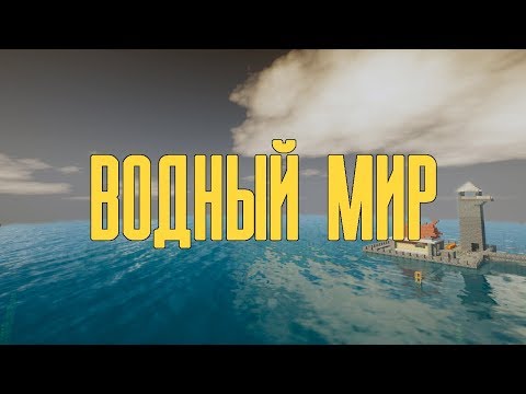 Видео: КАК ПРОЙТИ Minecraft В ПОДВОДНОМ МИРЕ? V 1.14.4
