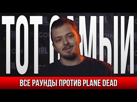 Видео: ВСЕ РАУНДЫ ТОТ САМЫЙ ПРОТИВ PLANE DEAD